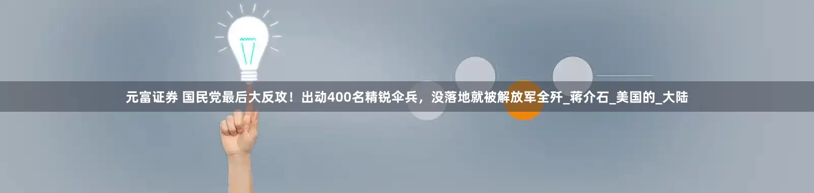 元富证券 国民党最后大反攻！出动400名精锐伞兵，没落地就被解放军全歼_蒋介石_美国的_大陆