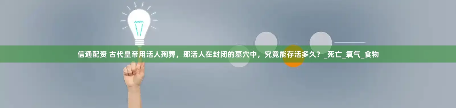 信通配资 古代皇帝用活人殉葬，那活人在封闭的墓穴中，究竟能存活多久？_死亡_氧气_食物
