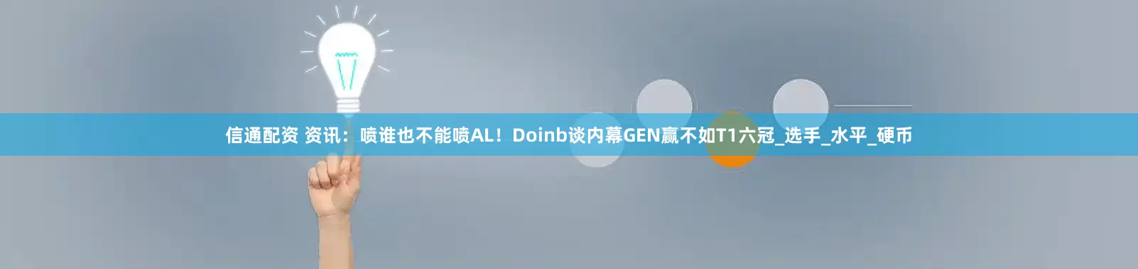 信通配资 资讯：喷谁也不能喷AL！Doinb谈内幕GEN赢不如T1六冠_选手_水平_硬币