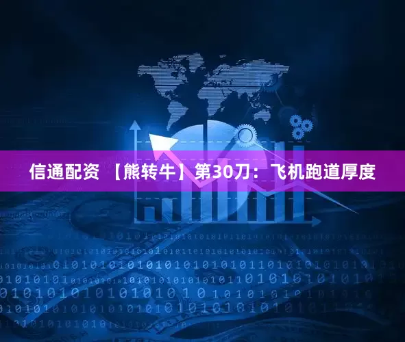 信通配资 【熊转牛】第30刀：飞机跑道厚度