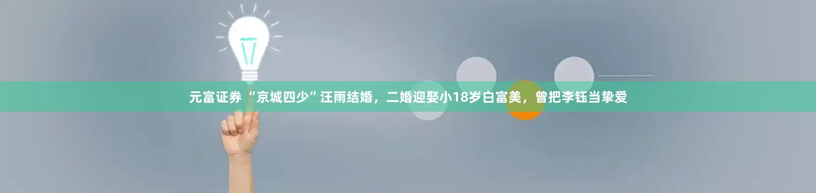 元富证券 “京城四少”汪雨结婚，二婚迎娶小18岁白富美，曾把李钰当挚爱