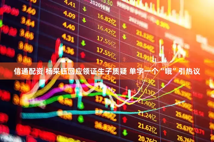 信通配资 杨采钰回应领证生子质疑 单字一个“哦”引热议