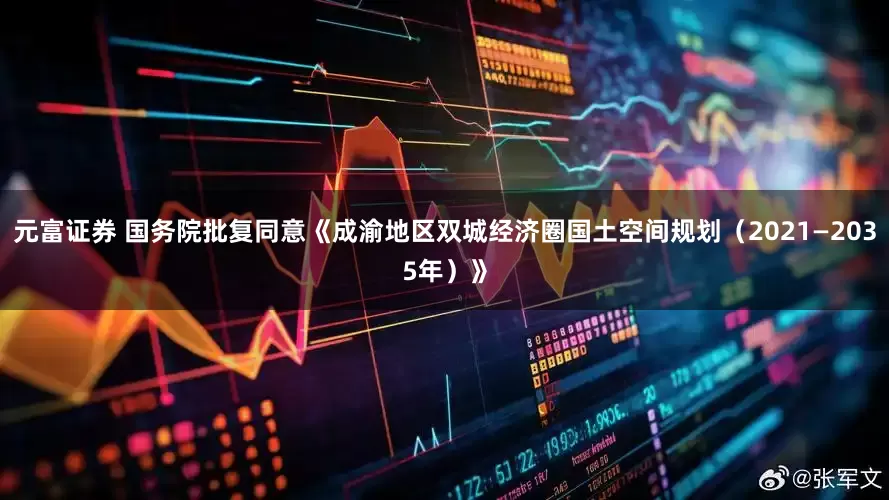 元富证券 国务院批复同意《成渝地区双城经济圈国土空间规划（2021—2035年）》
